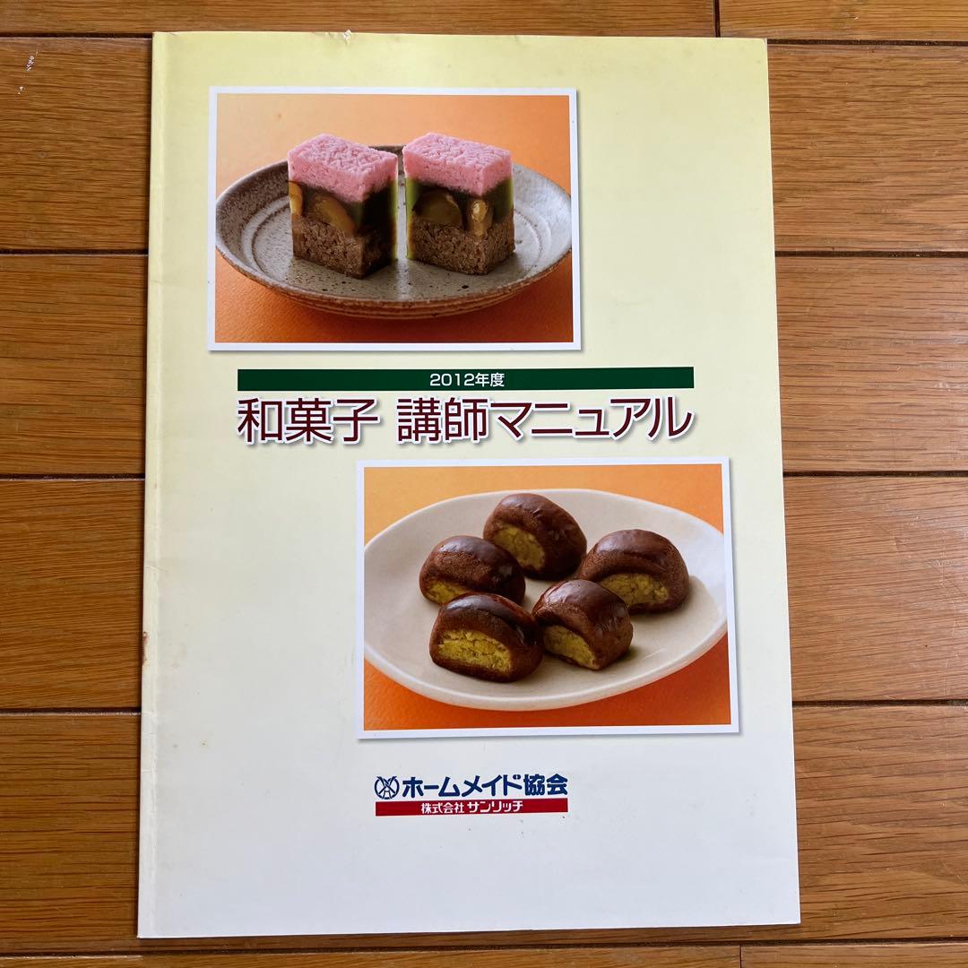 ホームメイドクッキング　2012年度和菓子レシピ