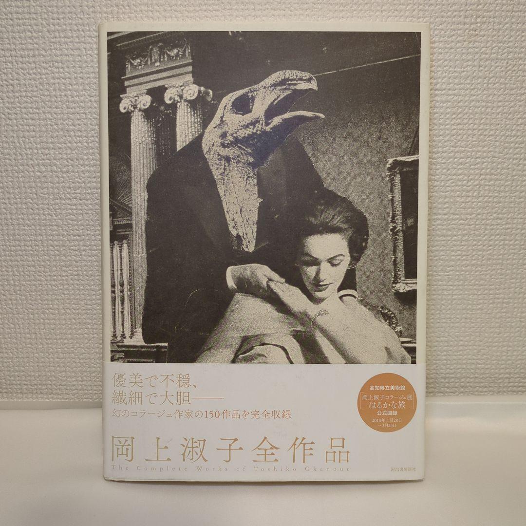 希少 岡上淑子全作品 コラージュ集