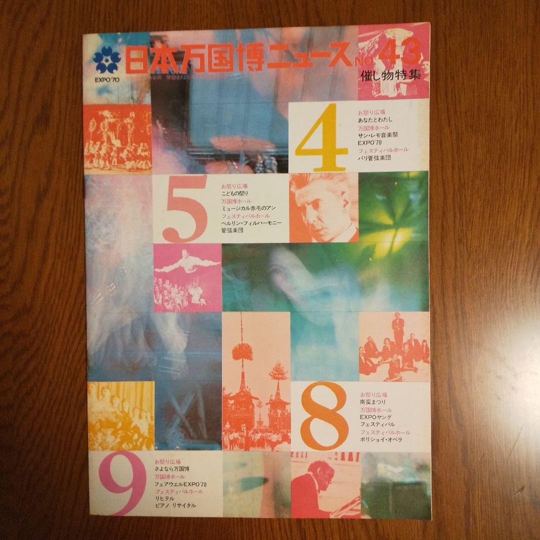 EXPO'70 日本万国博覧会ニュース No.43  催し物特集  貴重資料
