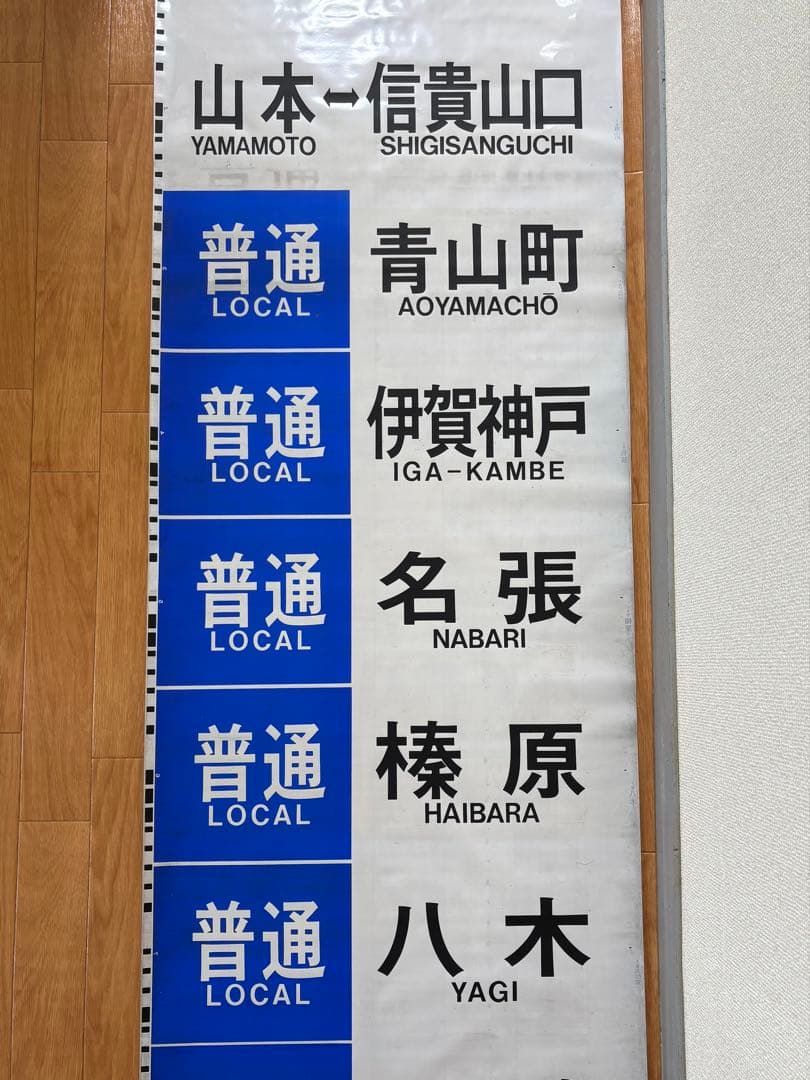 近鉄 大阪線 側面旧字幕 方向幕 640mm (区間準急・朝倉なし)