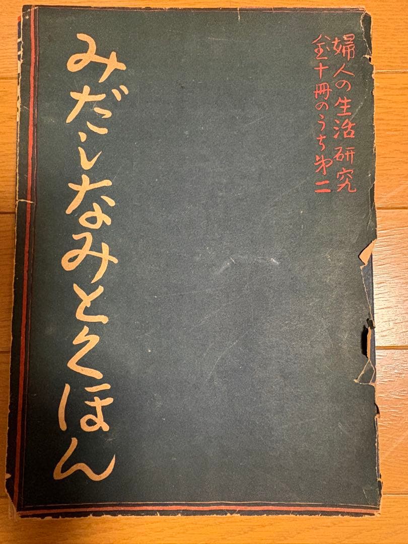 みだしなみとえほん　婦人の生活研究全十冊のうち第二