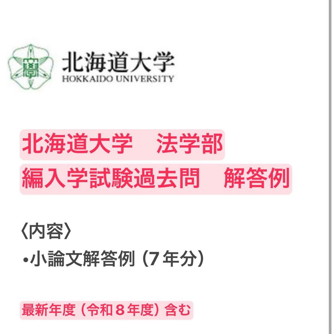 北海道大学法学部 編入学試験過去問題 解答例