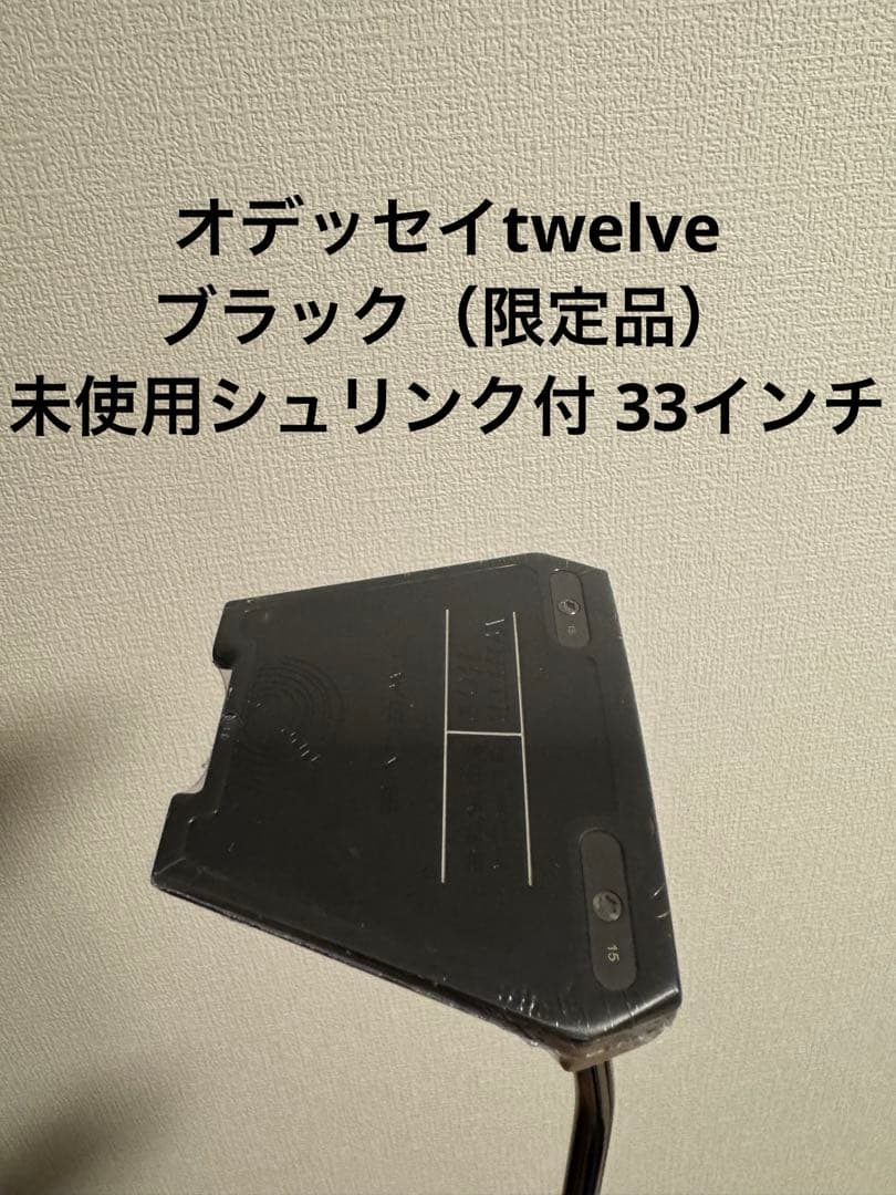 ホワイトホット ブラック DB パター　オデッセイtwelve 未使用試打のみ