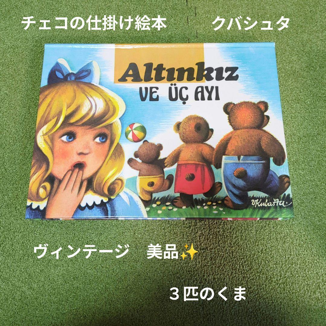 チェコの仕掛け絵本　３びきのくま