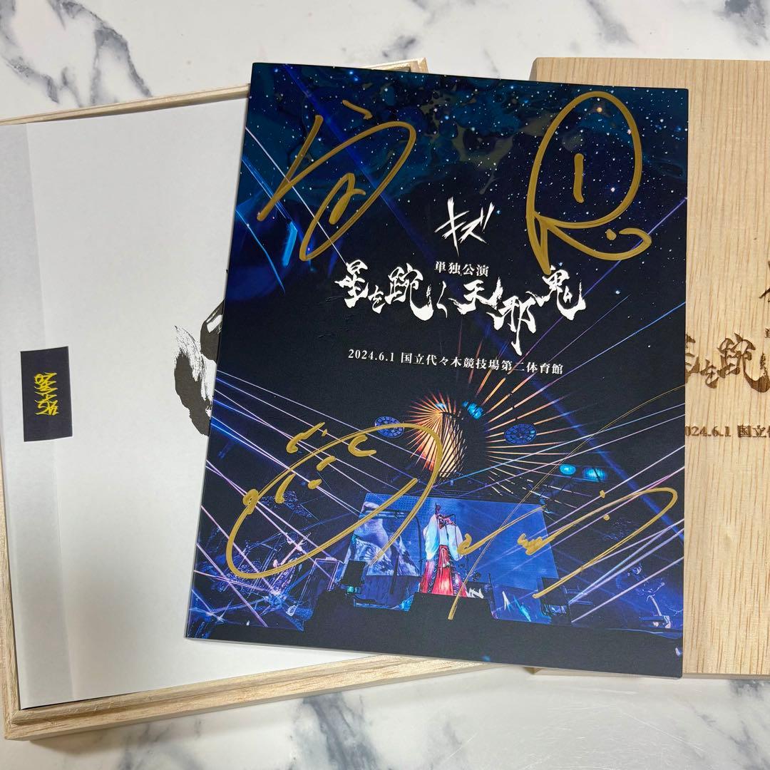 キズDVD「星を跨ぐ天邪鬼」完全生産限定盤(サイン入)