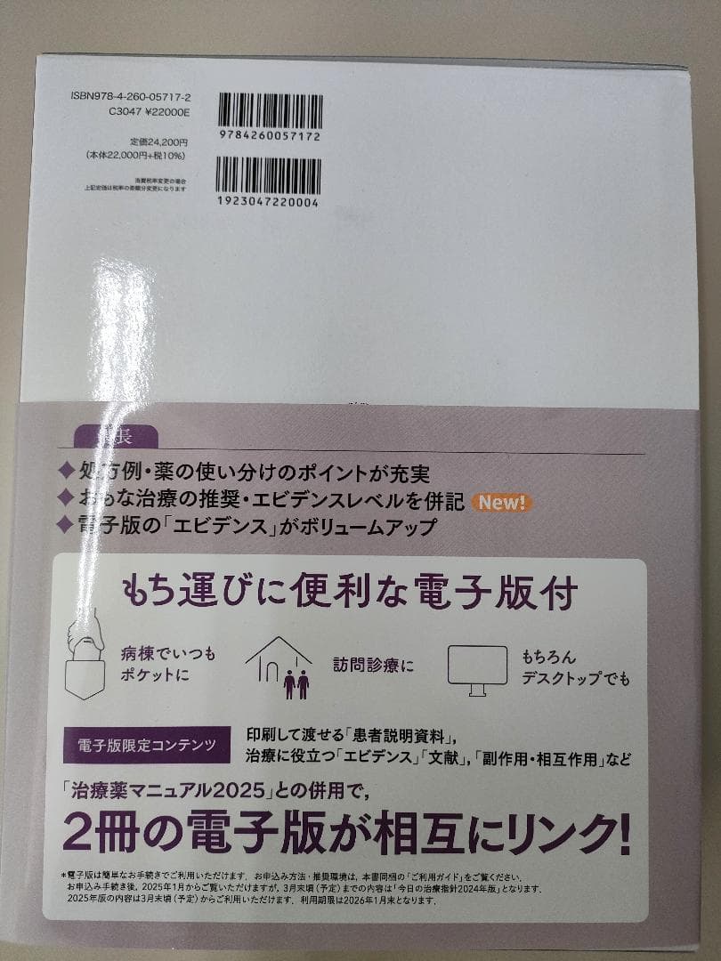 ◆今日の治療指針 2025　デスク版(電子版付)　Vol.67　【新品同様】