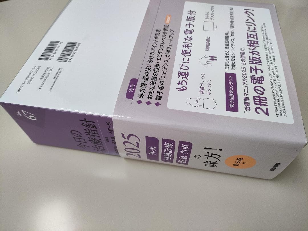 ◆今日の治療指針 2025　デスク版(電子版付)　Vol.67　【新品同様】