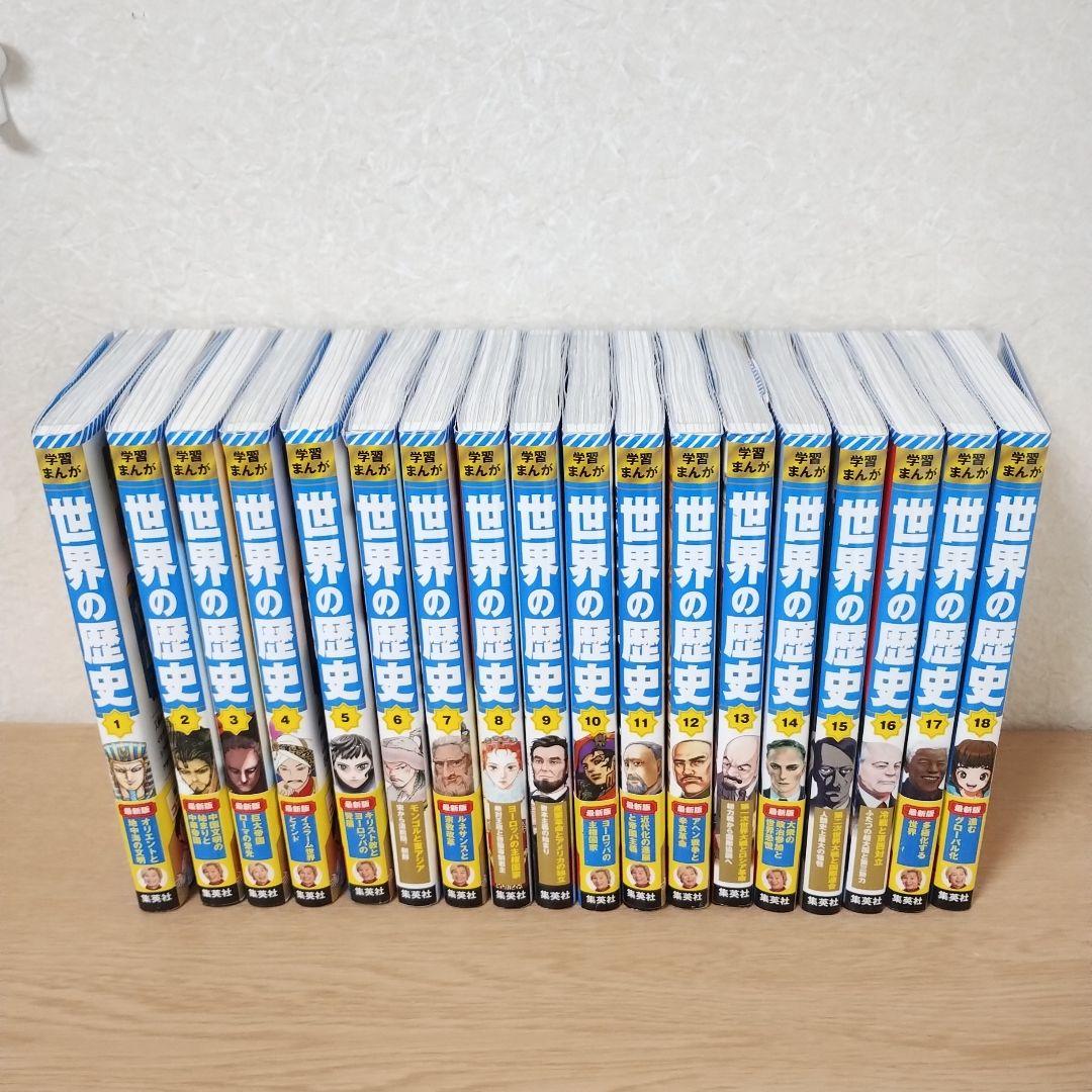 世界の歴史 全18巻 漫画セット