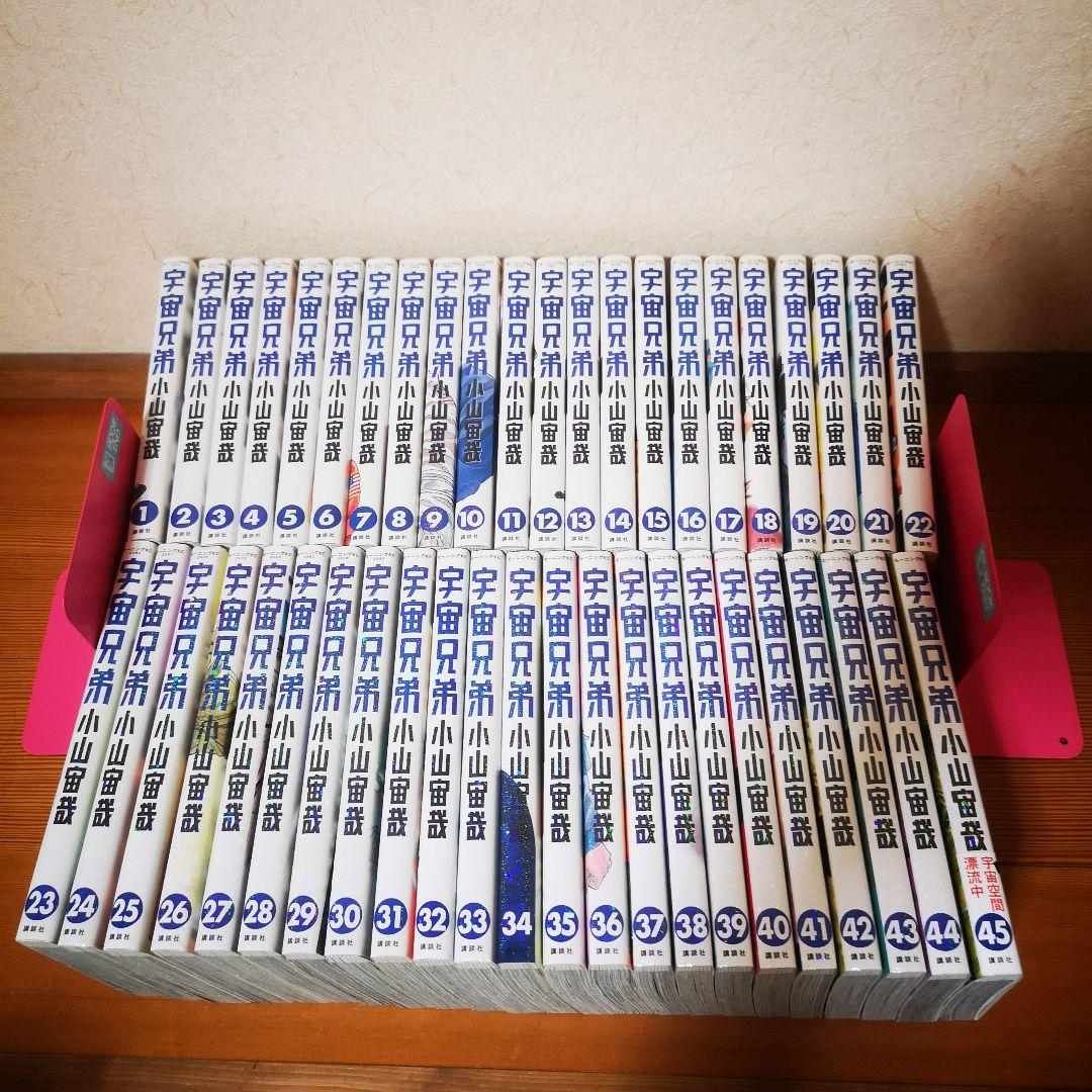 宇宙兄弟　全巻　45巻