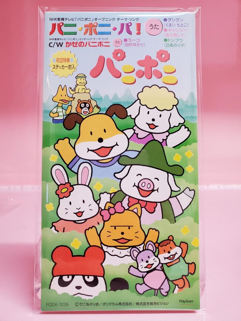 パニ・ポニ・パ！　かぜのパニポニ　パニポニ　NHK教育テレビ