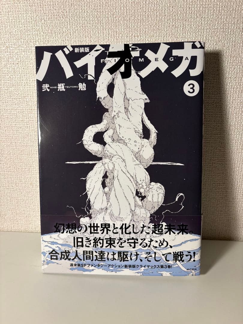 【全巻初版・帯付】新装版 バイオメガ 全3巻完結セット 弐瓶勉【BIOMEGA】
