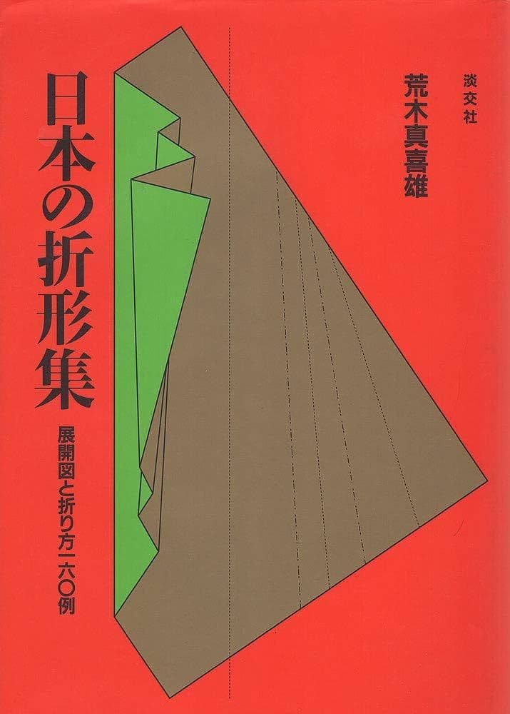 日本の折形集 展開図と折り方一六〇例
