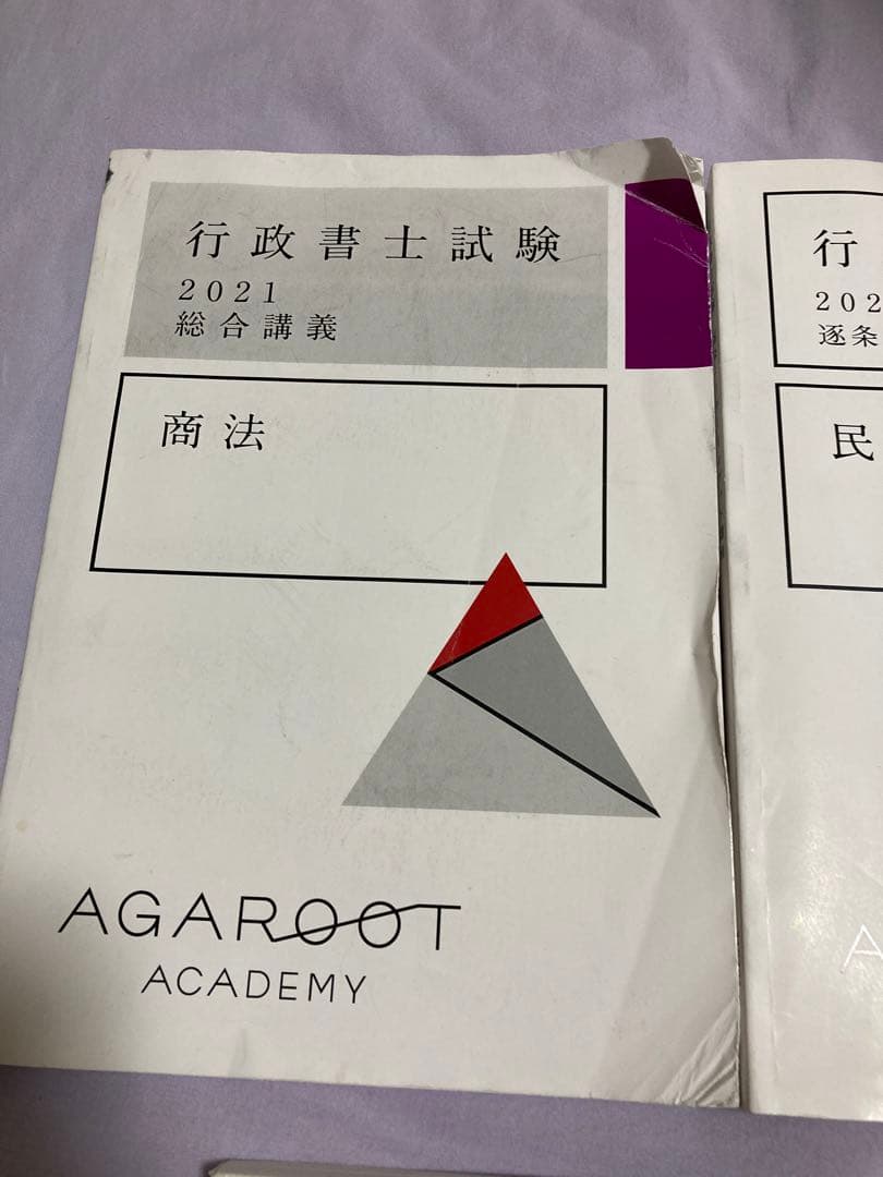 アガルート　2021年　参考書セット