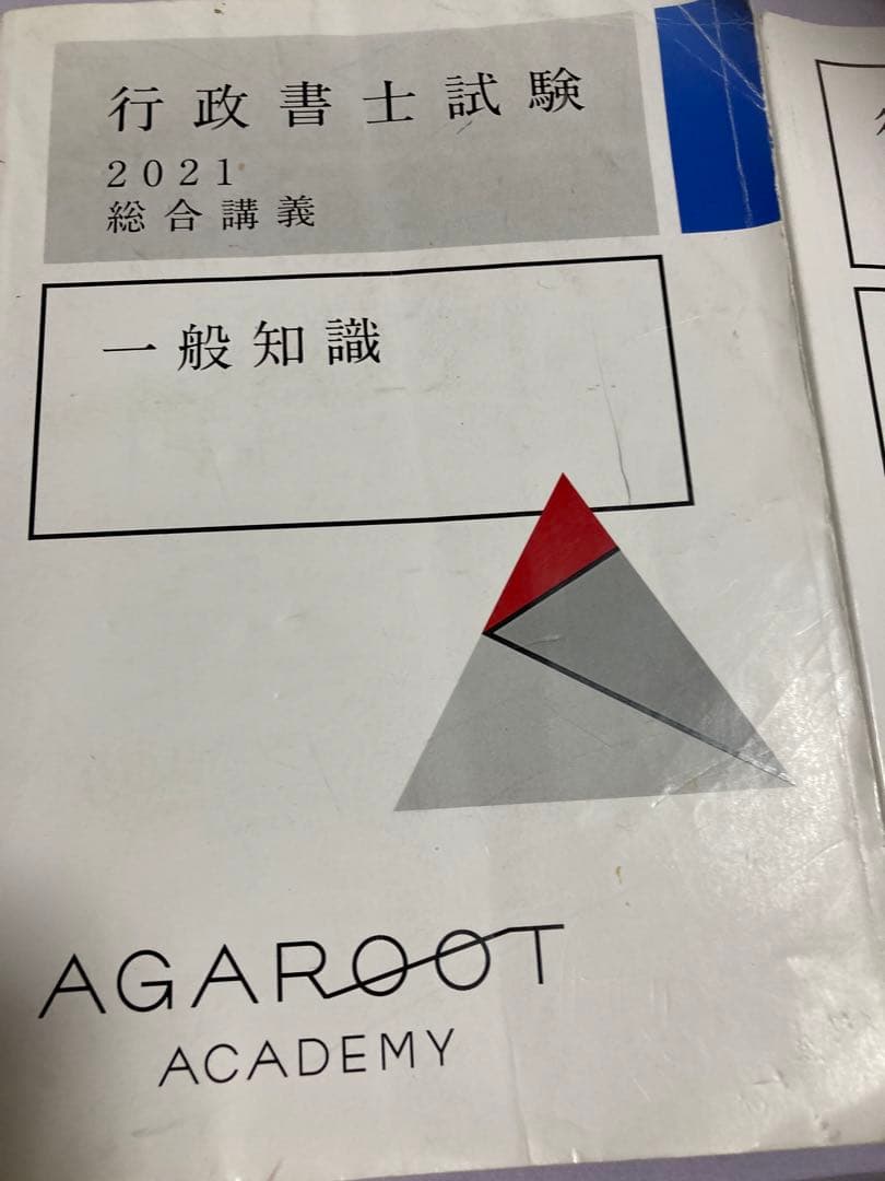アガルート　2021年　参考書セット