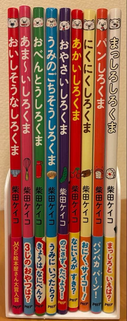 まっしろしろくま 柴田ケイコ 9冊セット