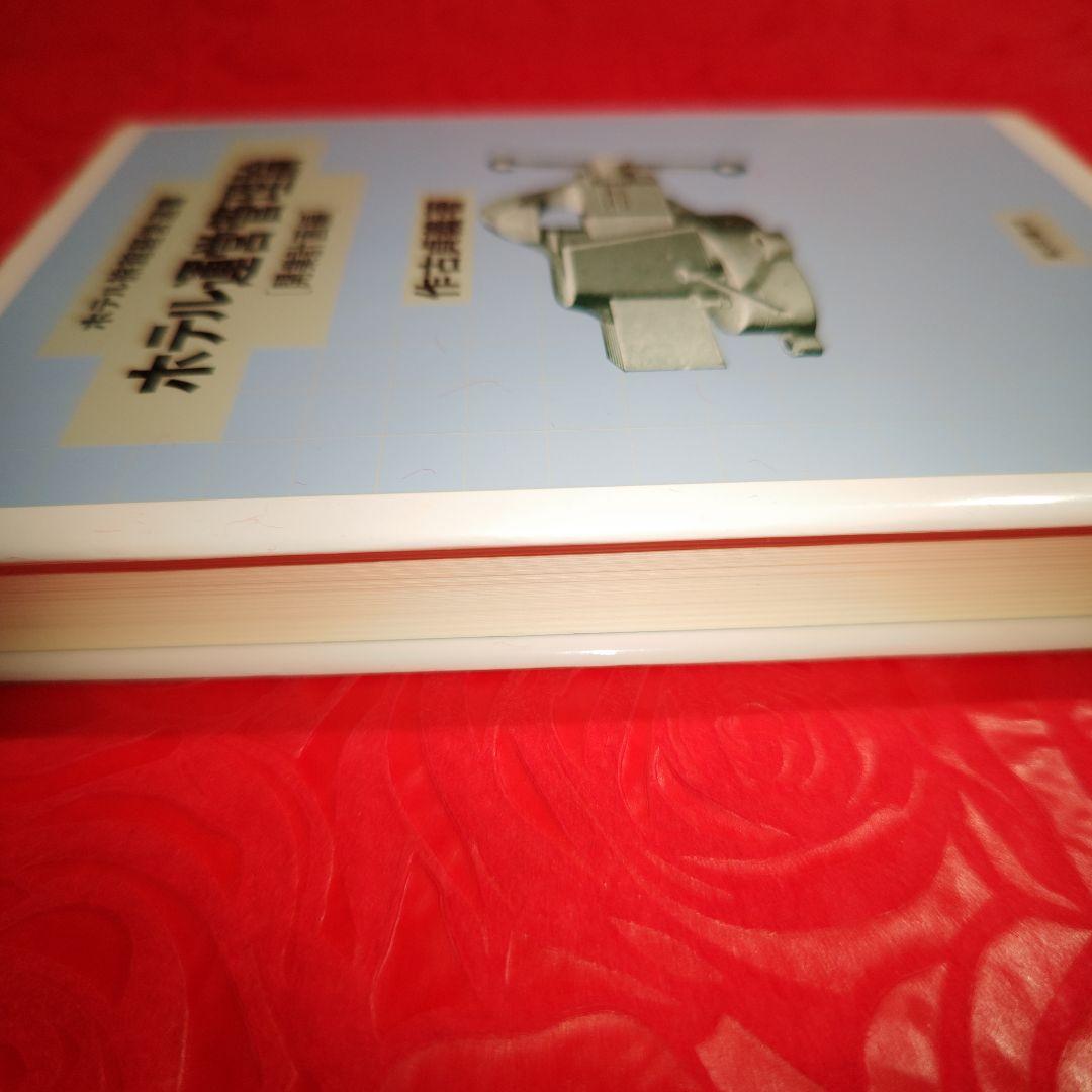 ホテル運営管理論 [開業計画編]