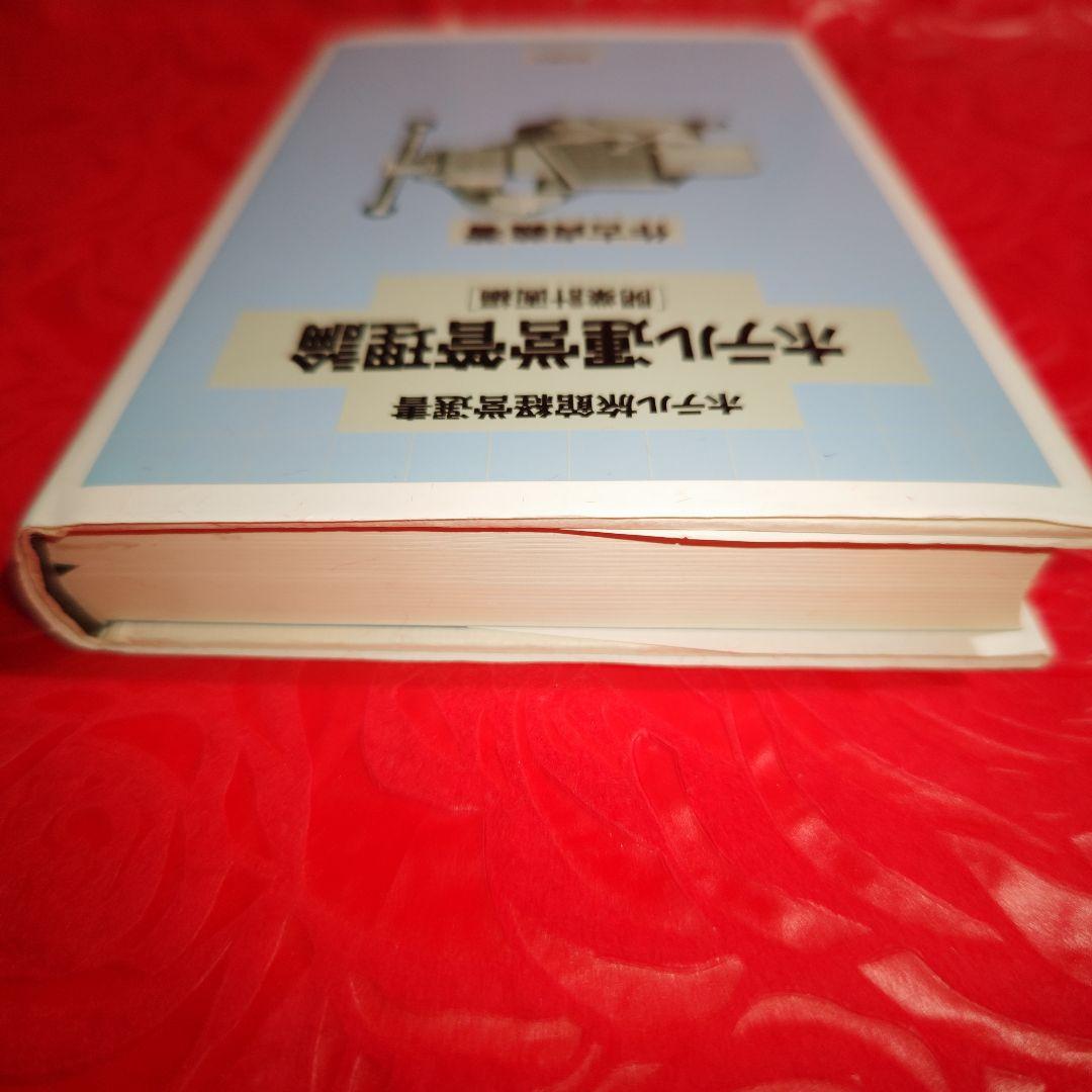 ホテル運営管理論 [開業計画編]
