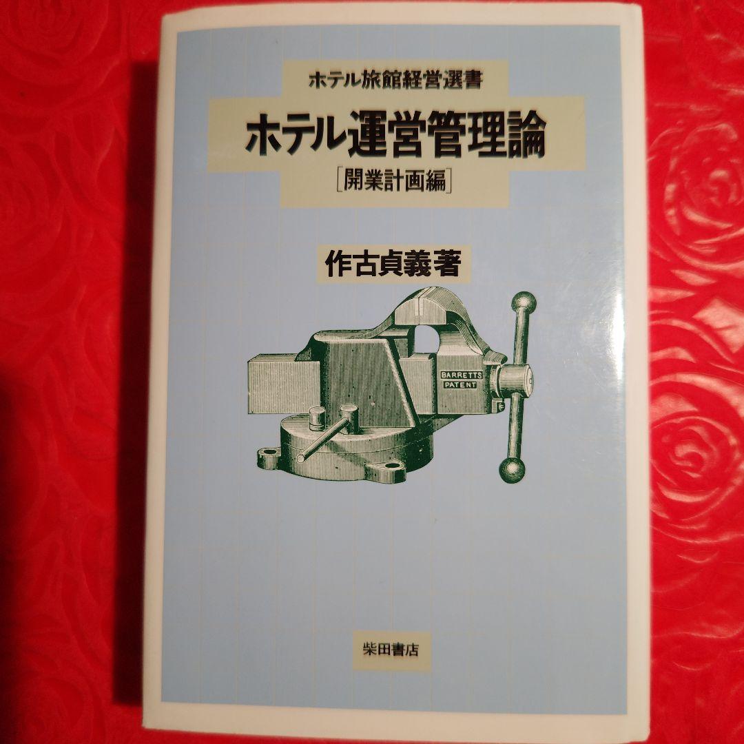 ホテル運営管理論 [開業計画編]