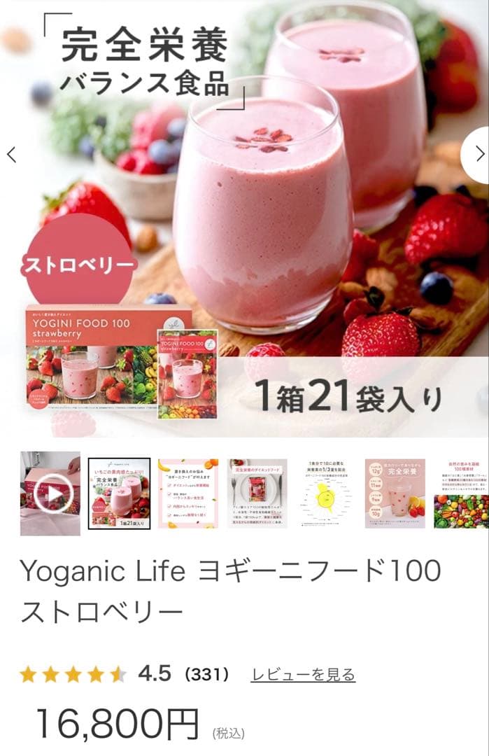 ヨギーニフード 100 ストロベリー 21袋　YOGINI FOOD
