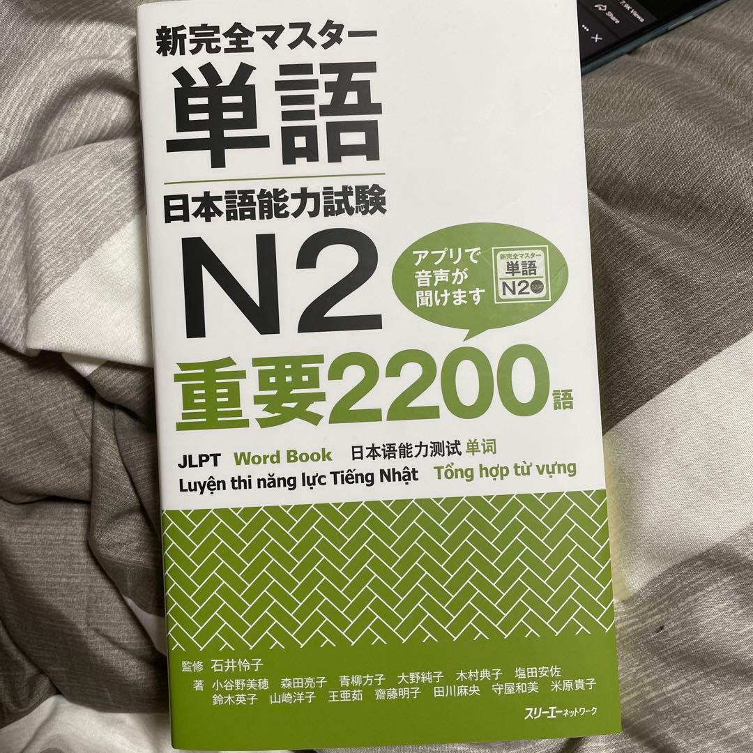 新完全マスター 単語 日本語能力試験 N2 重要2200語