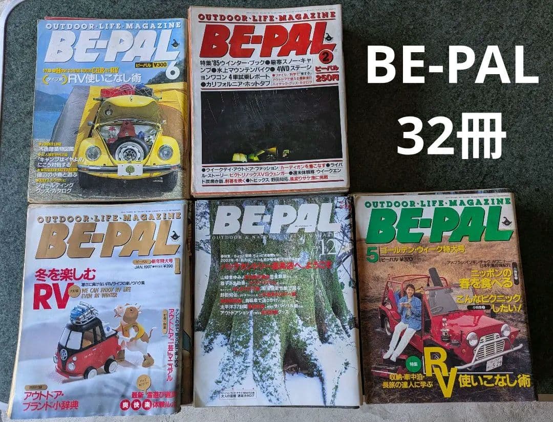 BE-PAL ビーパル　アウトドアライフマガジン　キャンプ　32冊まとめ売り