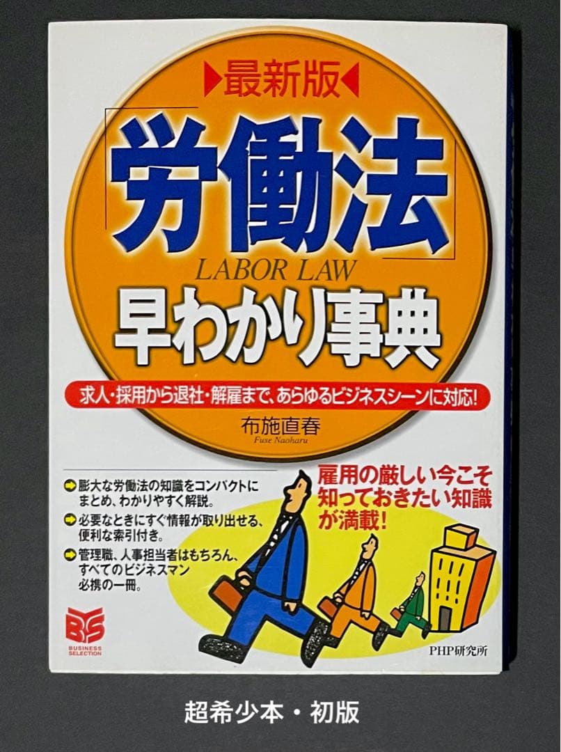 最新版 早わかり事典 / 布施直春・初版