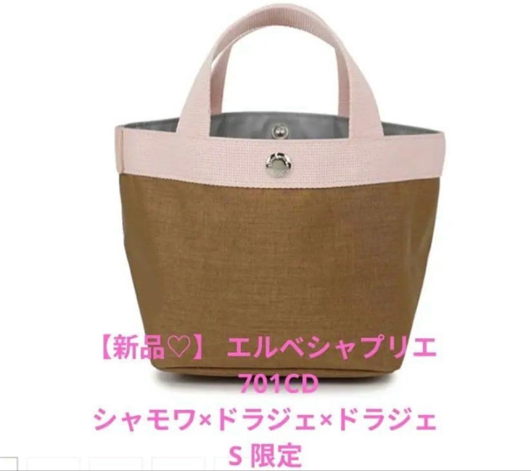 【新品未使用】エルベシャプリエ 701CD シャモワ×ドラジェ×ドラジェ