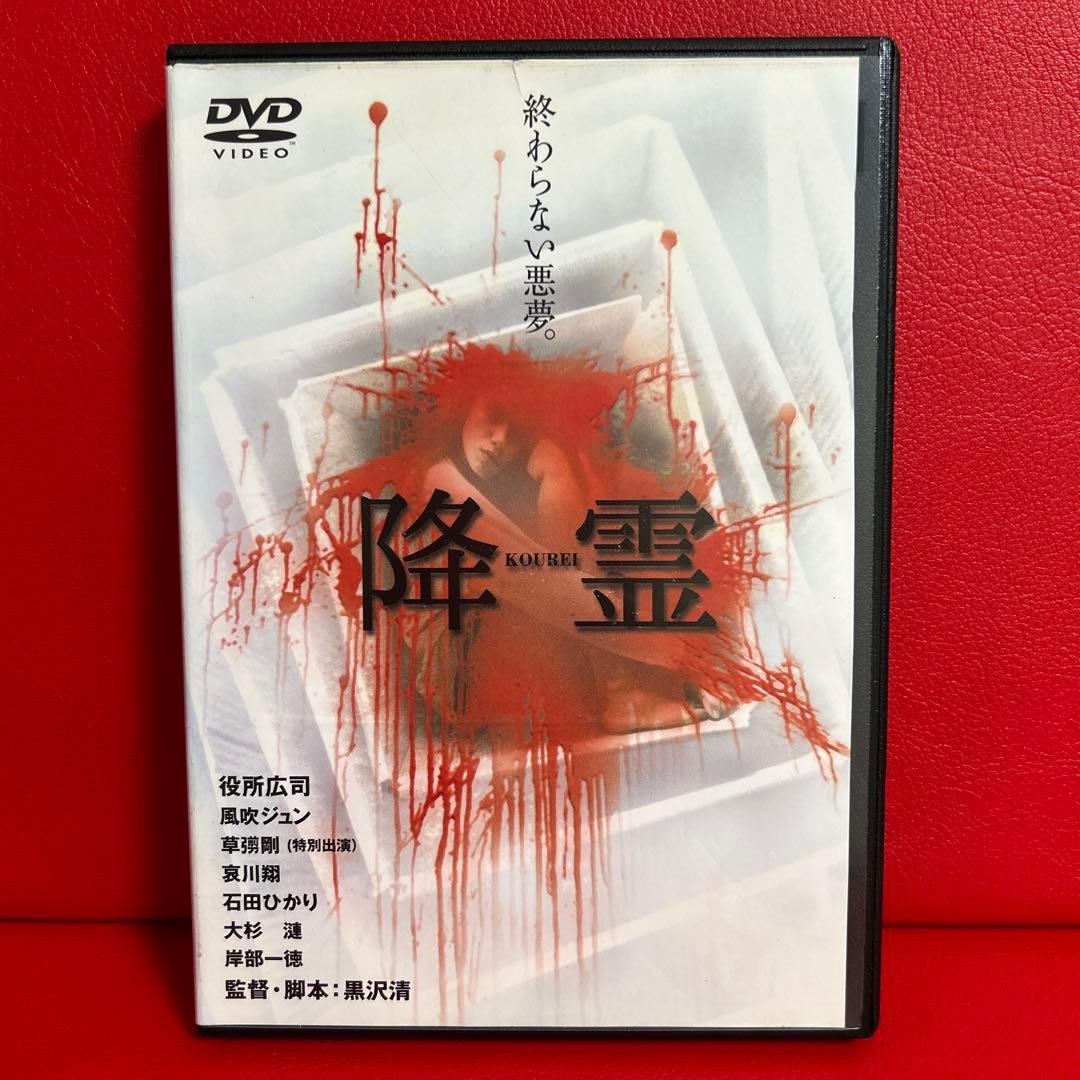 降霊　DVD　黒沢清　役所広司　風吹ジュン　哀川翔