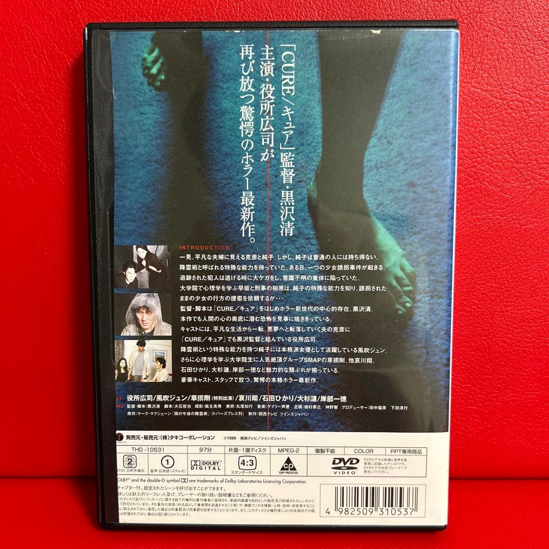 降霊　DVD　黒沢清　役所広司　風吹ジュン　哀川翔