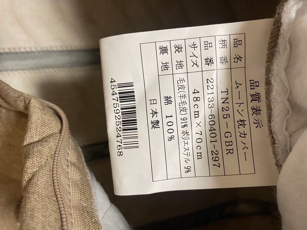 じぶんまくら 布団の西川 高級ムートン枕カバー