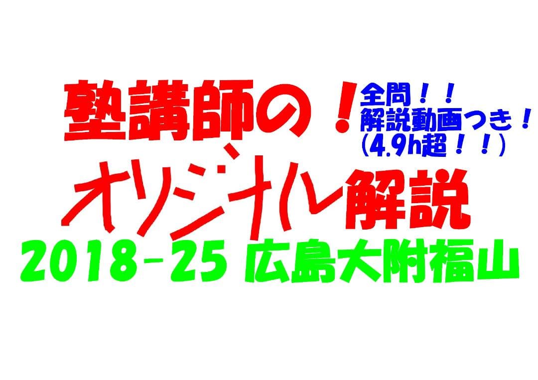 塾講師オリジナル 数学解説(動画付) 広島大附福山 2018-25高校入試過去問