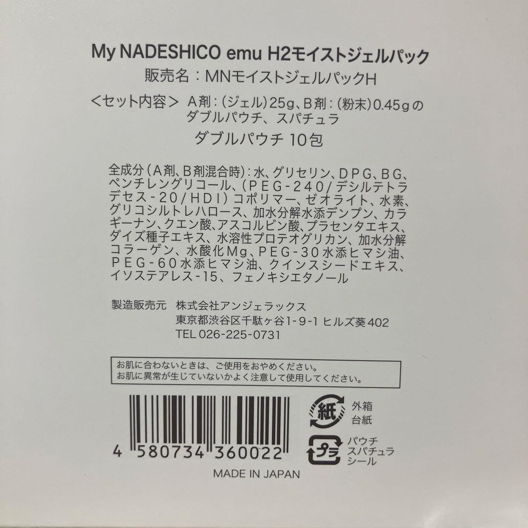 【お客】MyNADESHICO マイナデシコ emu H2モイストジェル