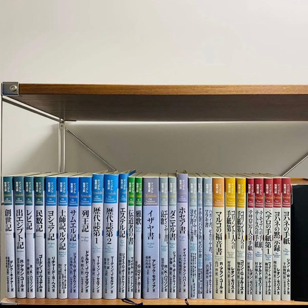 ティンデル聖書注解 28巻 まとめ売り いのちのことば社