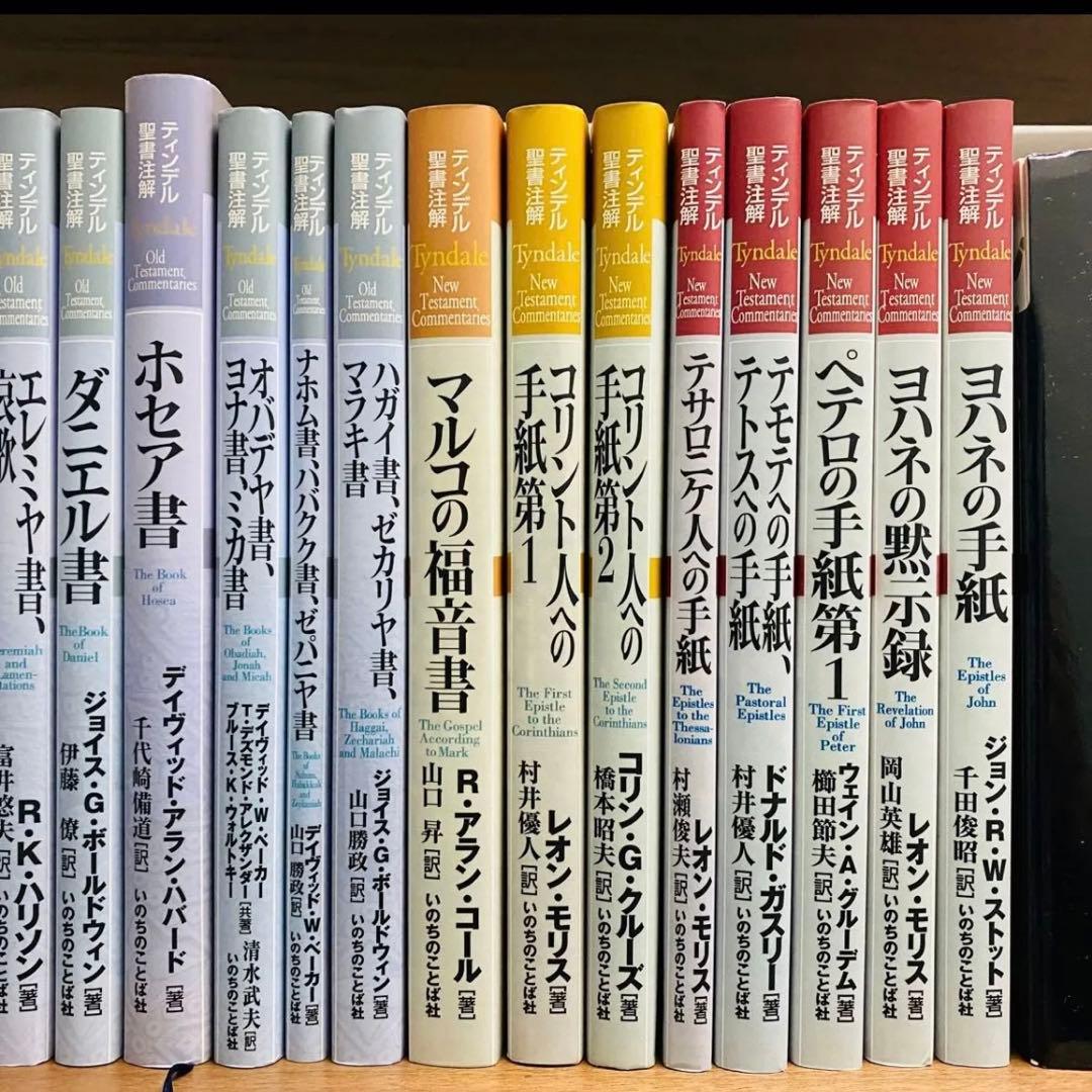 ティンデル聖書注解 28巻 まとめ売り いのちのことば社
