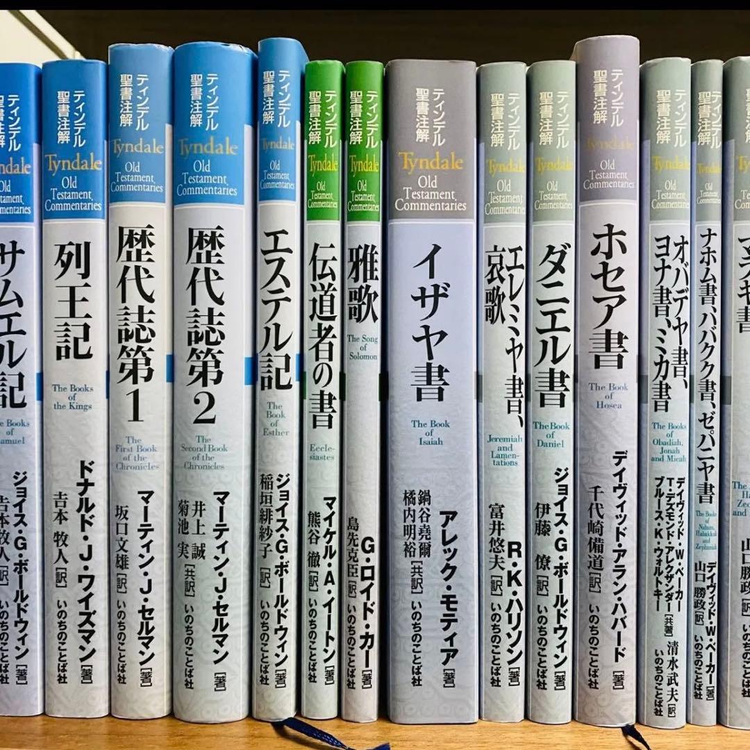 ティンデル聖書注解 28巻 まとめ売り いのちのことば社