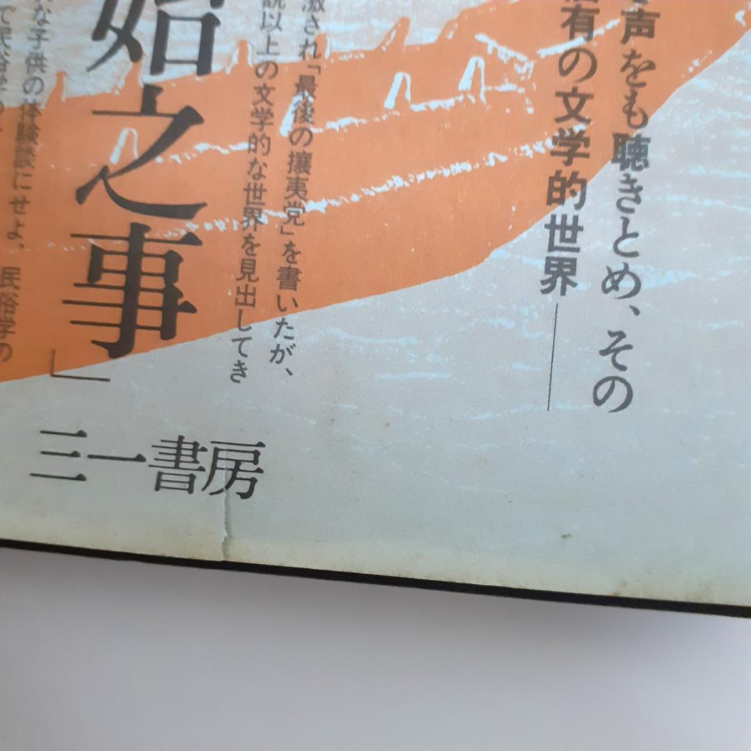 谷川健一著作集　全10巻　三一書房