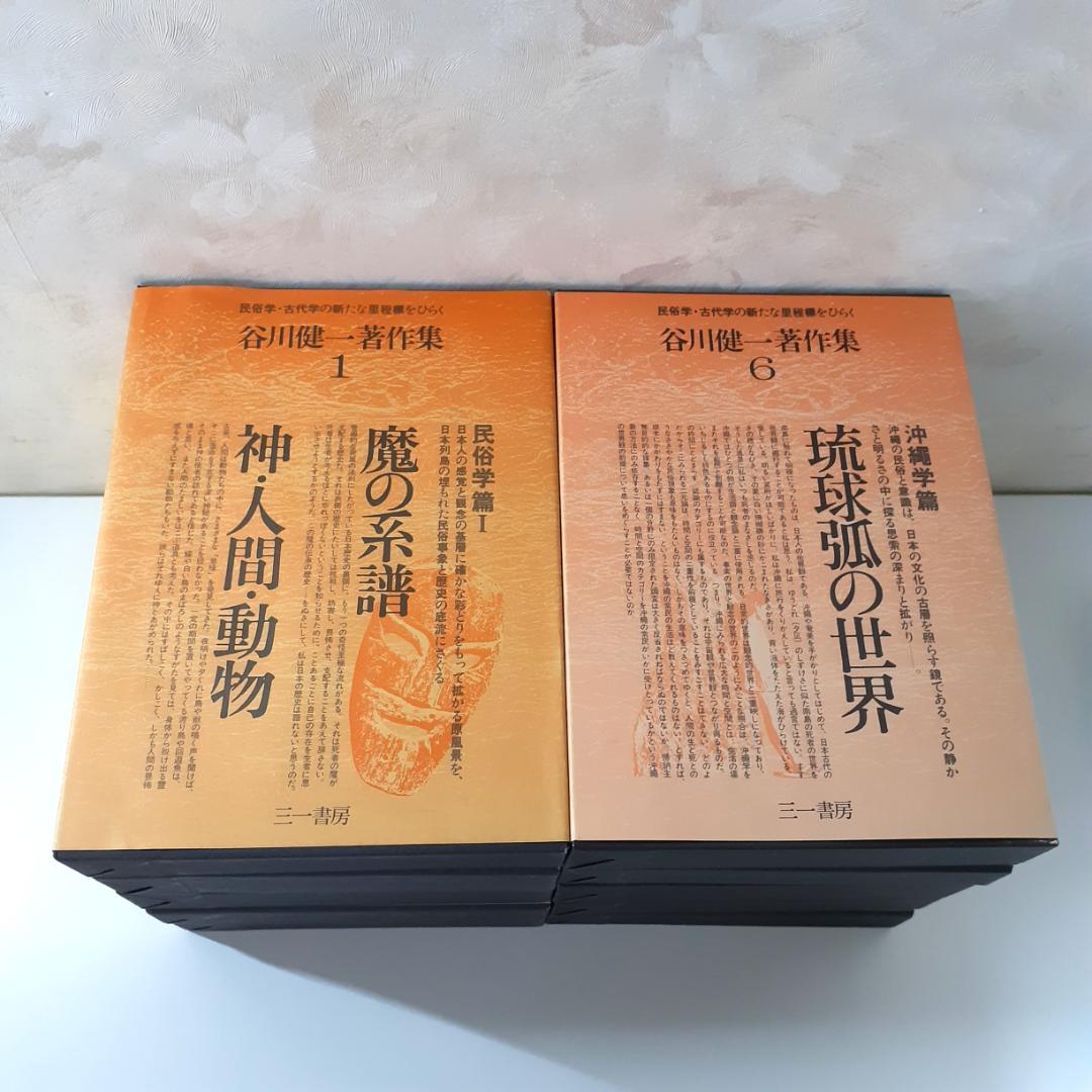 谷川健一著作集　全10巻　三一書房