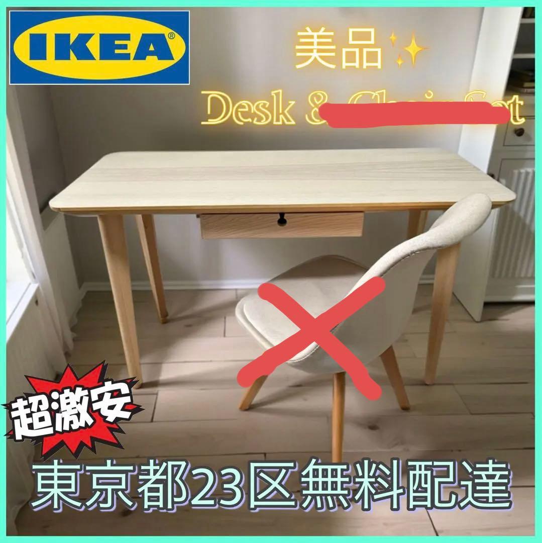 ＊東京都付近取引限定＊　美品激安　IKEA デスク　引き出し付き