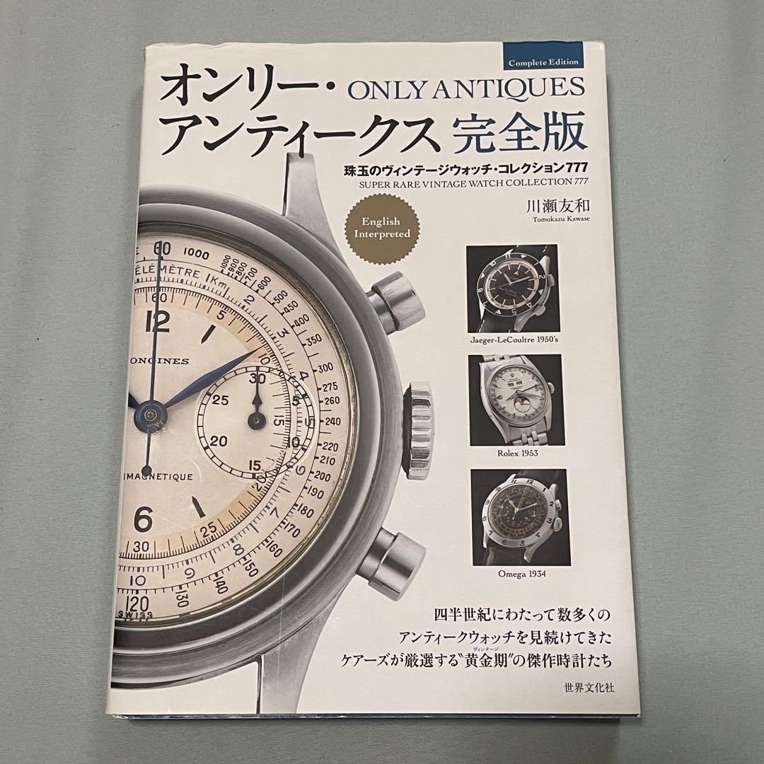 【美品】 オンリー・アンティークス 珠玉のヴィンテージウォッチ・コレクション