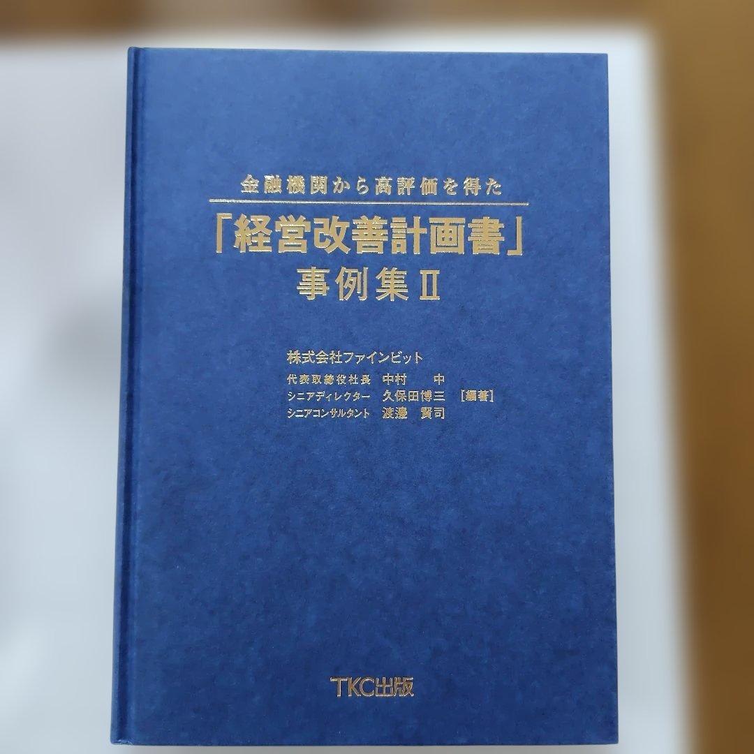 【未読】金融機関から高評価を得た「経営改善計画書」事例集II TKC出版