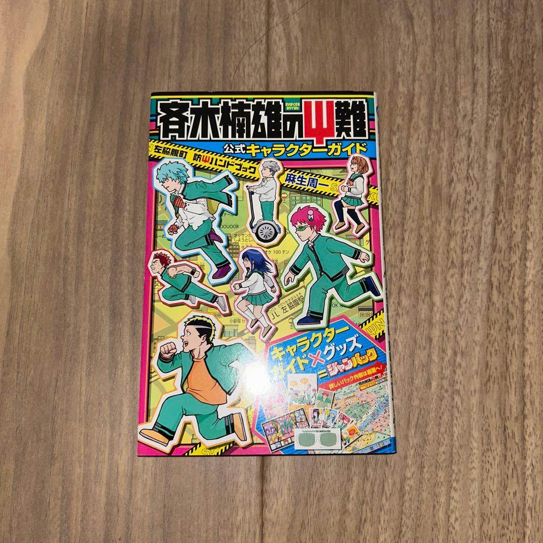 斉木楠雄のΨ(サイ)難 1〜26 0（短編集）　キャラクターガイド ジャンパック