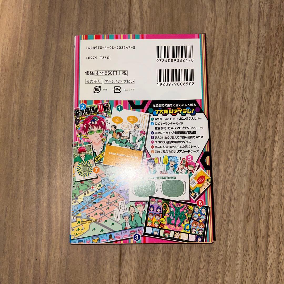 斉木楠雄のΨ(サイ)難 1〜26 0（短編集）　キャラクターガイド ジャンパック