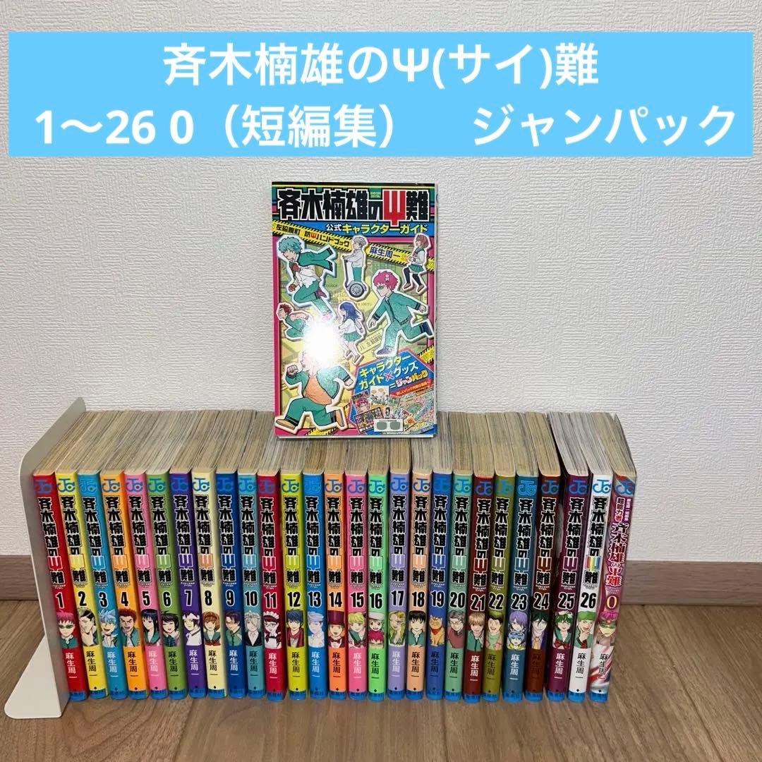 斉木楠雄のΨ(サイ)難 1〜26 0（短編集）　キャラクターガイド ジャンパック