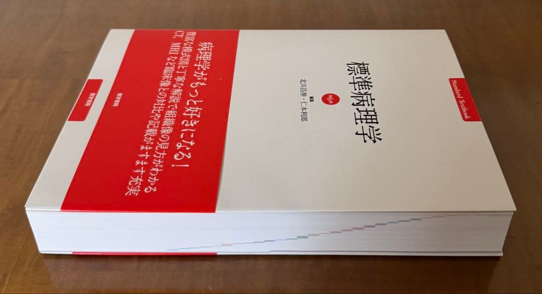 【新品未使用】標準生理学/標準病理学