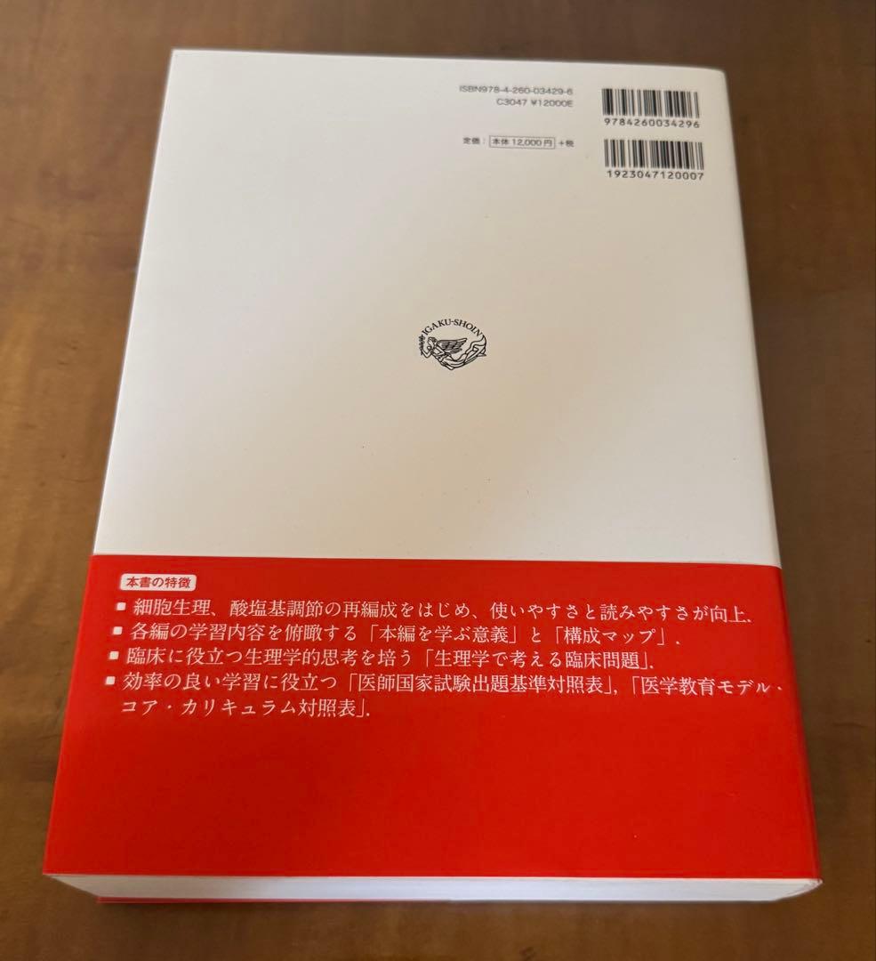 【新品未使用】標準生理学/標準病理学
