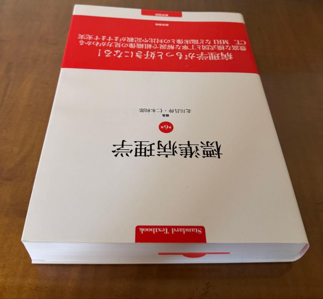 【新品未使用】標準生理学/標準病理学