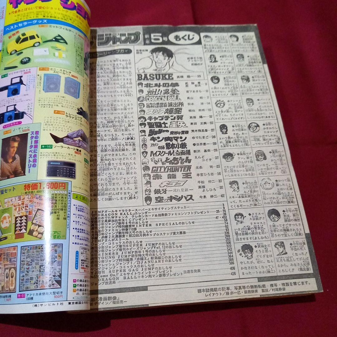 【当時物美品】週刊 少年 ジャンプ 1987年5号 漫画 アニメ