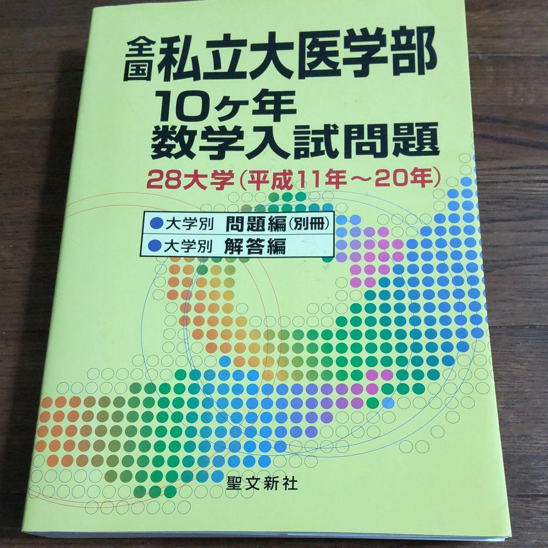 【絶版】全国私立大医学部10ヶ年数学入試問題 : 28大学 (平成11年-20年