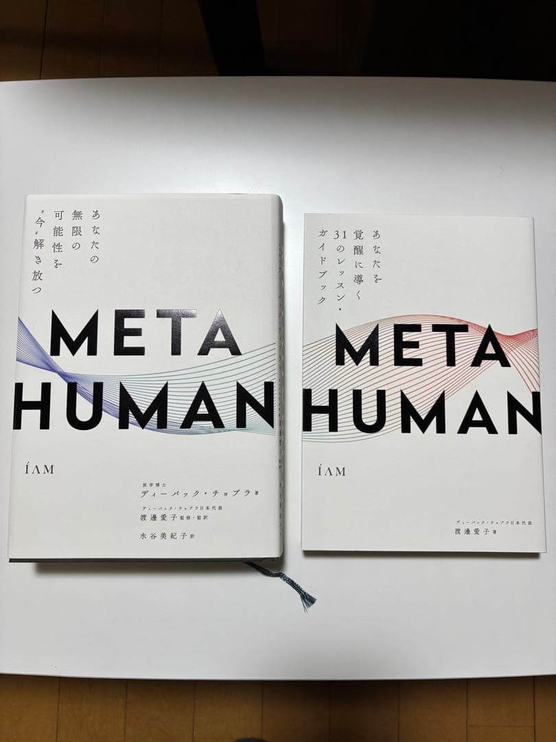 HUMAN メタヒューマン ディーパック・チョプラ著