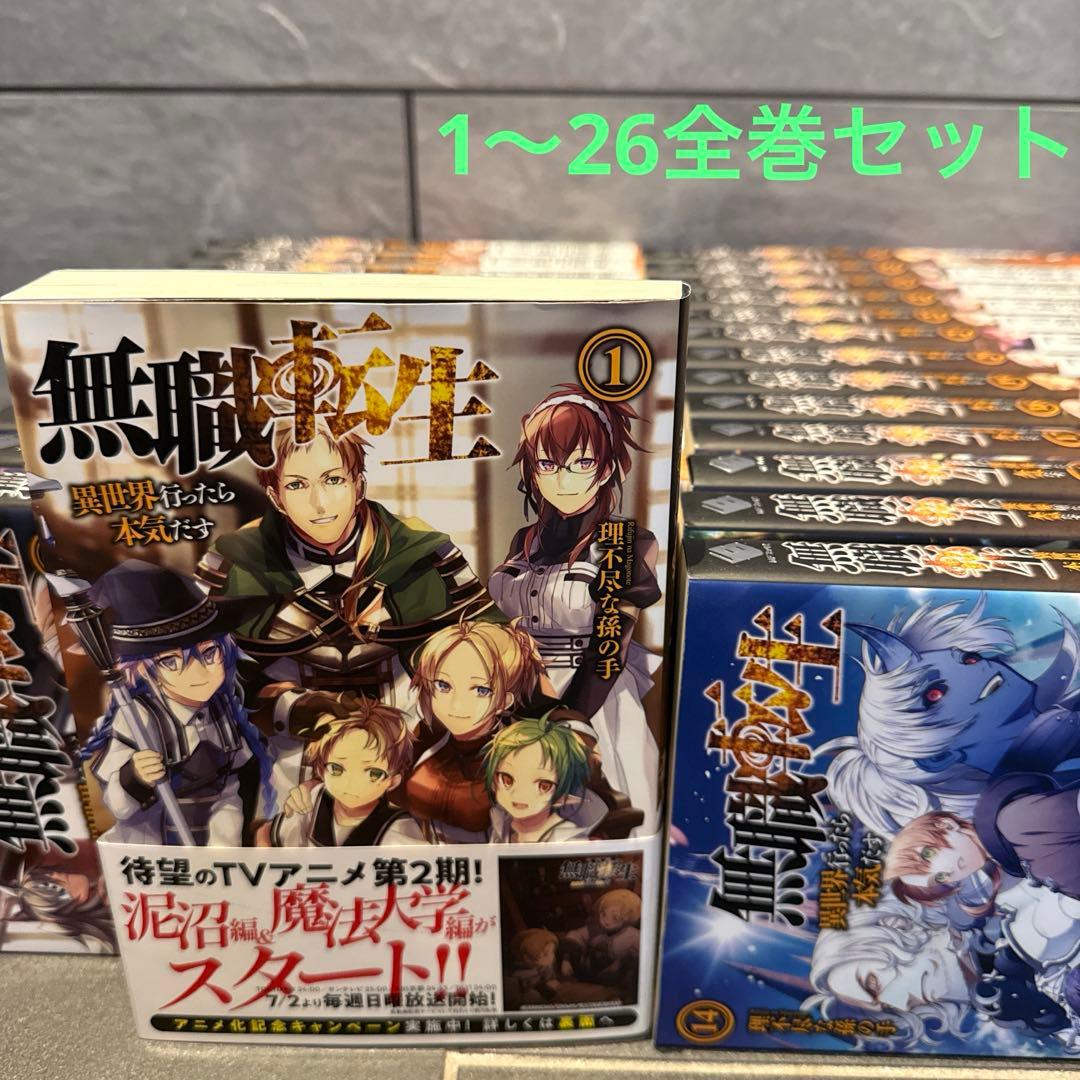 無職転生 ～異世界行ったら本気だす　1〜26巻セット　小説